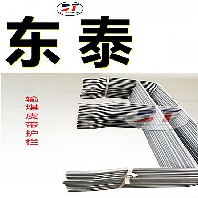 廠家定制DT75型皮帶機(jī)專用護(hù)欄 耐腐蝕熱浸鋅安全防護(hù)欄桿